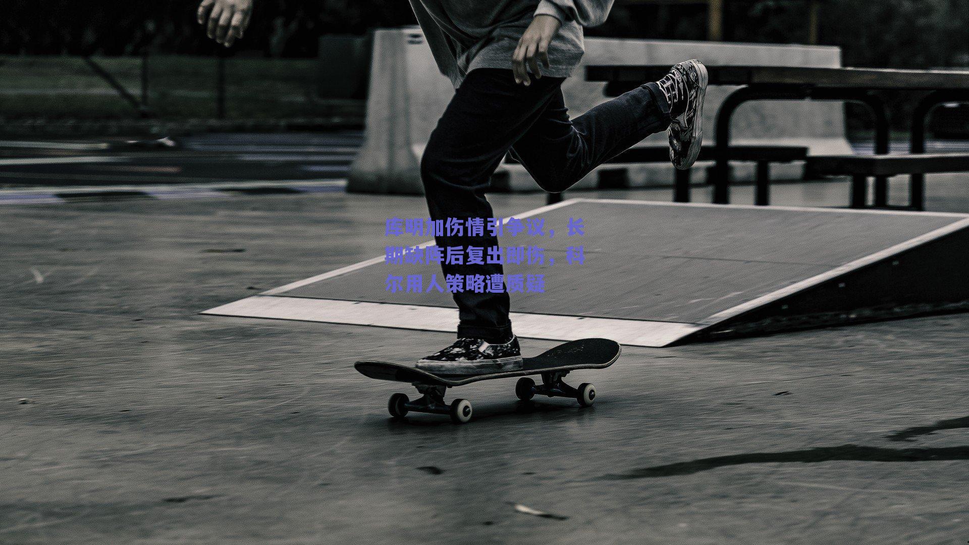 库明加伤情引争议，长期缺阵后复出即伤，科尔用人策略遭质疑