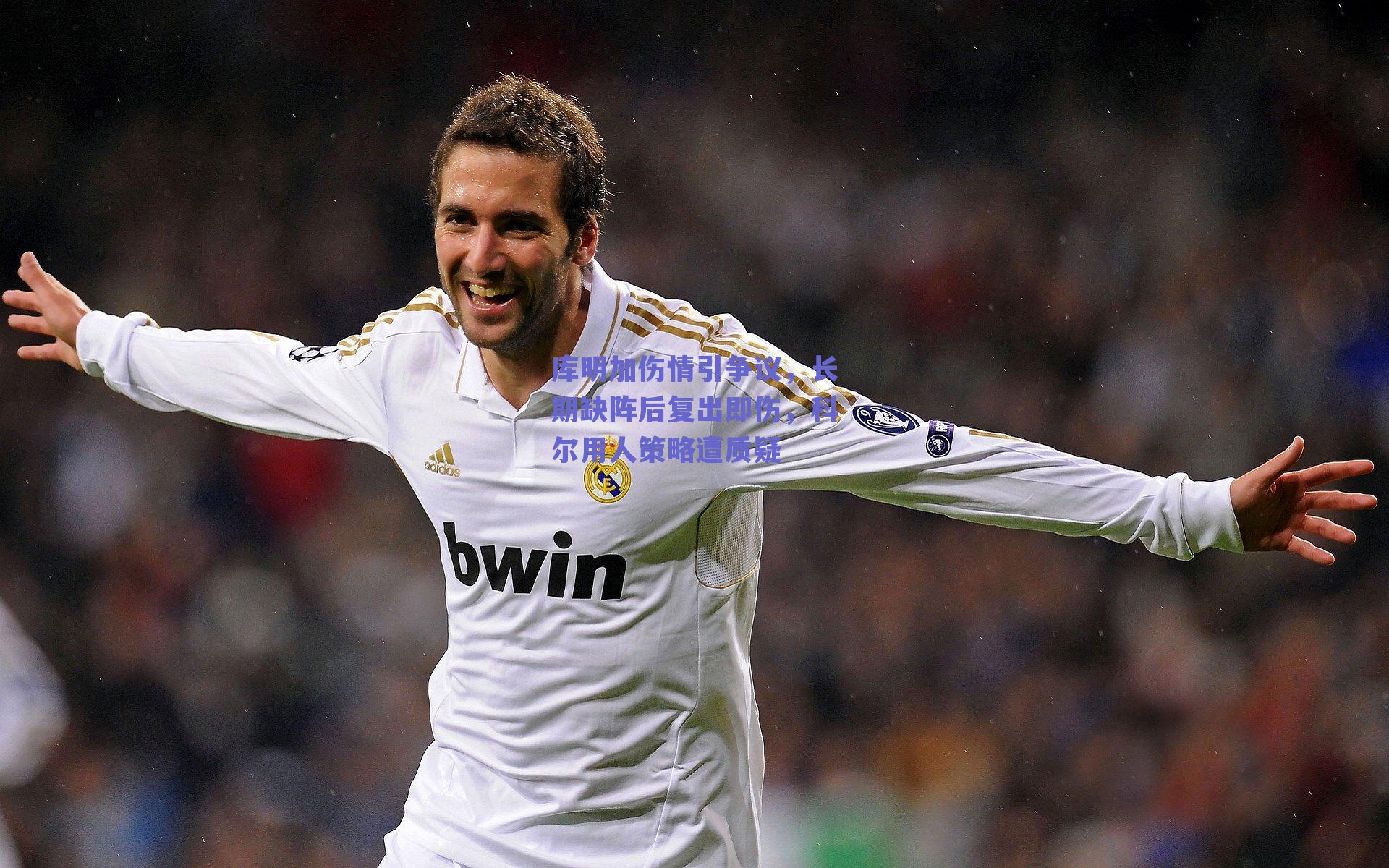 库明加伤情引争议，长期缺阵后复出即伤，科尔用人策略遭质疑