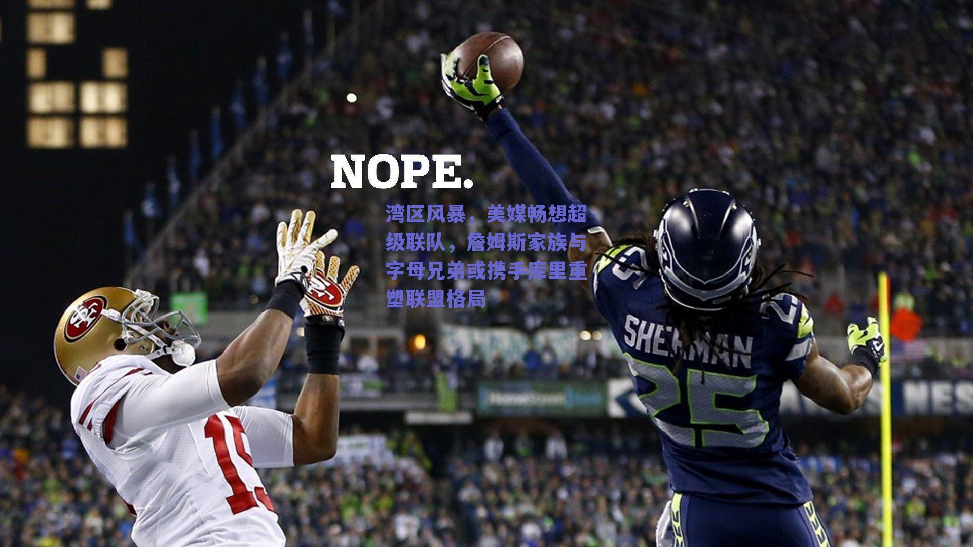 湾区风暴，美媒畅想超级联队，詹姆斯家族与字母兄弟或携手库里重塑联盟格局