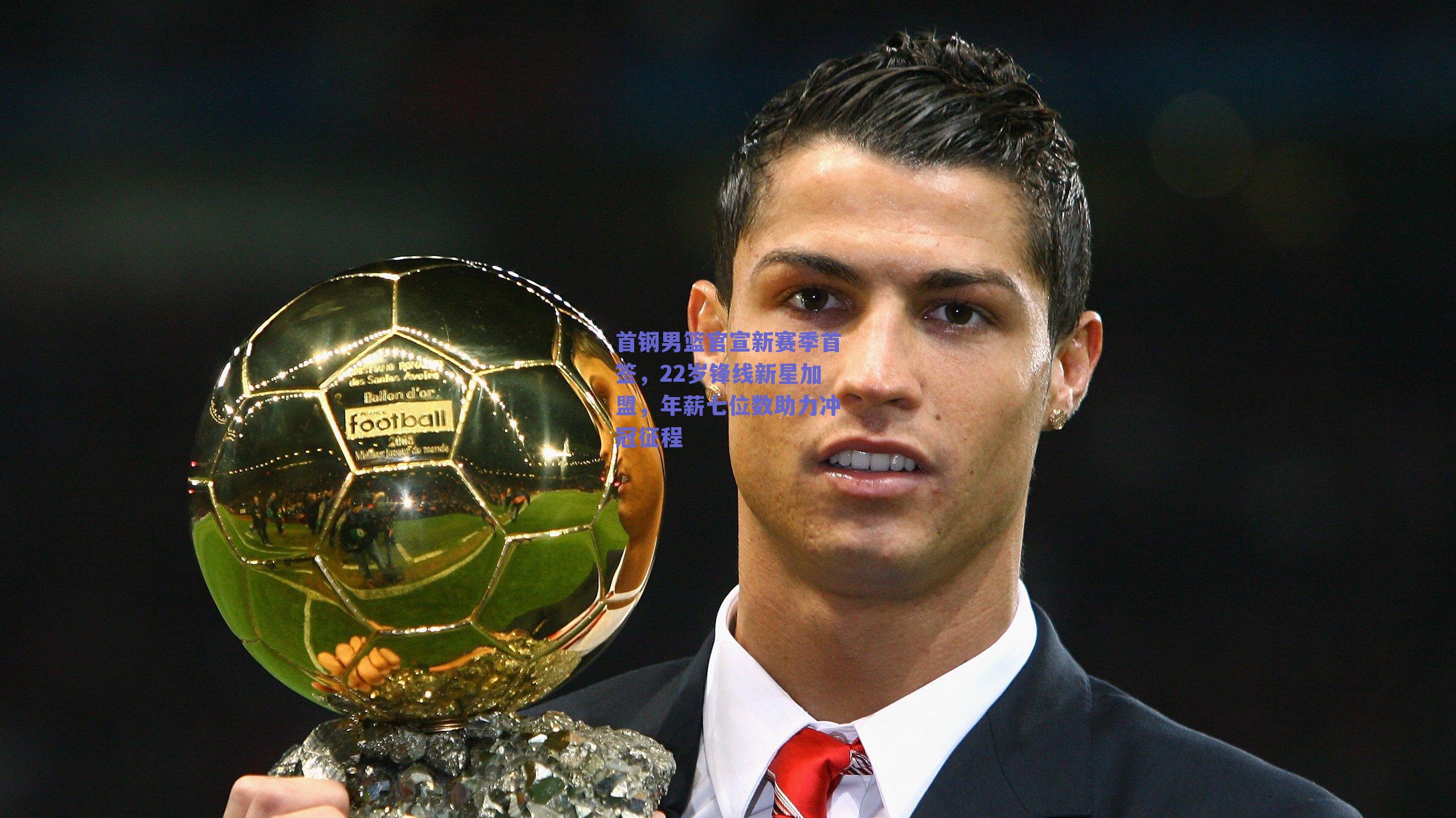 首钢男篮官宣新赛季首签，22岁锋线新星加盟，年薪七位数助力冲冠征程