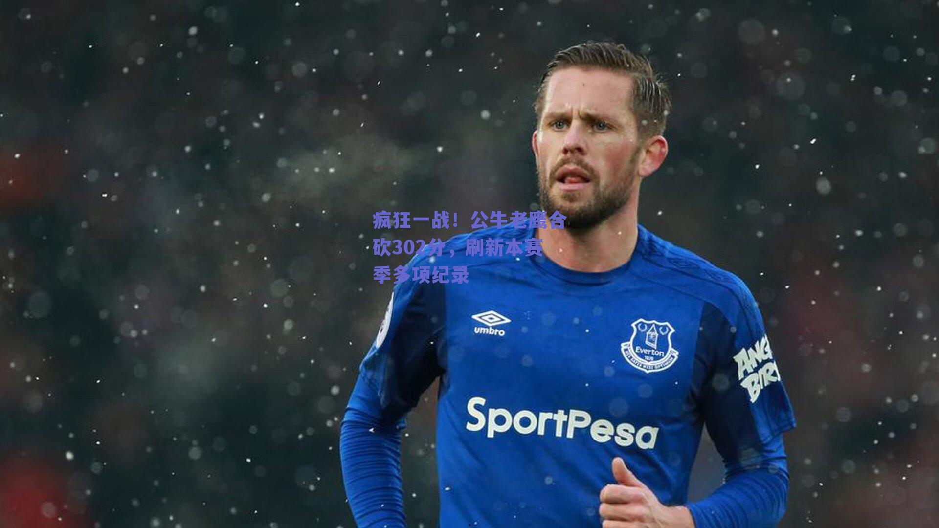 疯狂一战！公牛老鹰合砍302分，刷新本赛季多项纪录