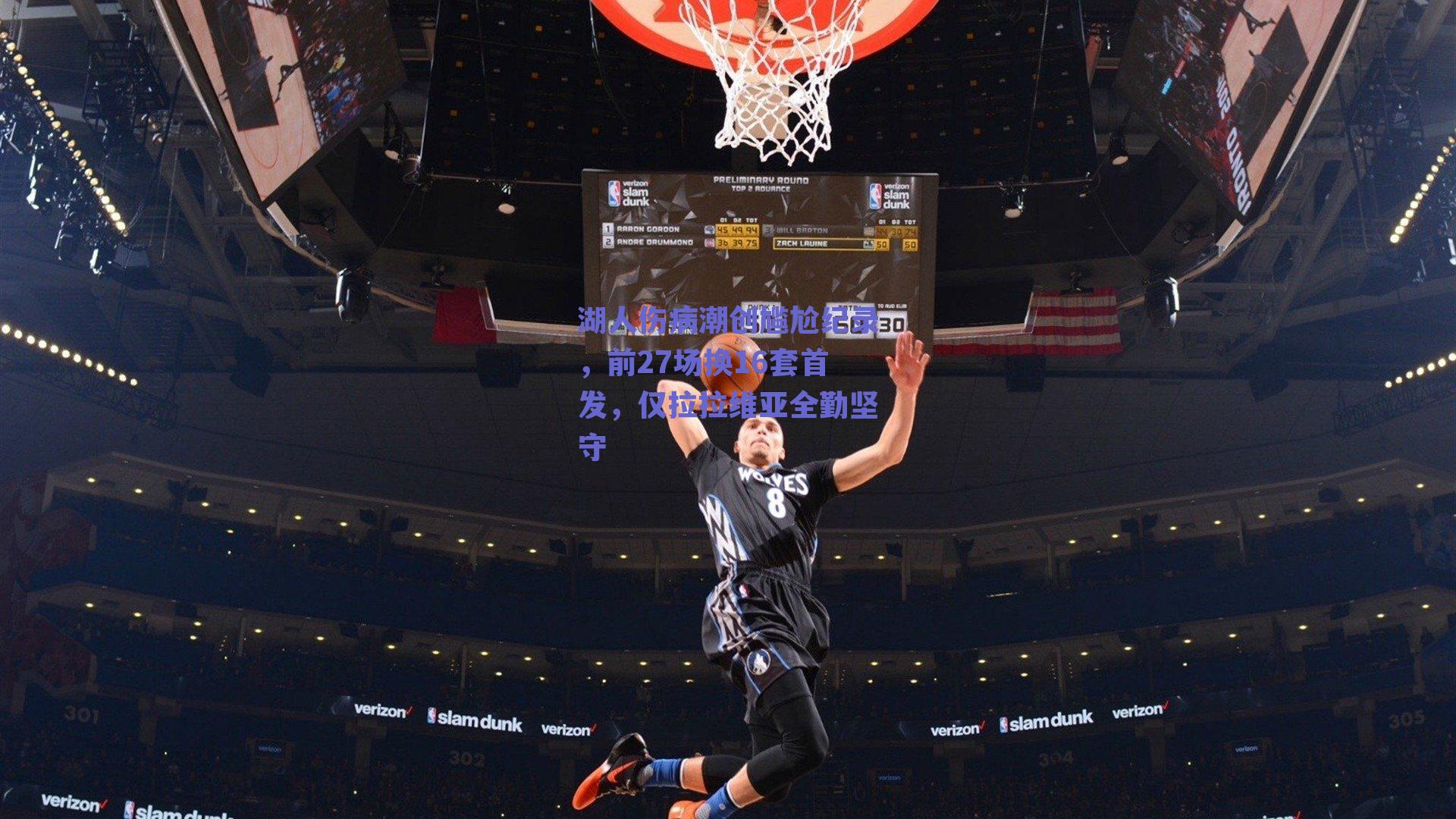 湖人伤病潮创尴尬纪录，前27场换16套首发，仅拉拉维亚全勤坚守