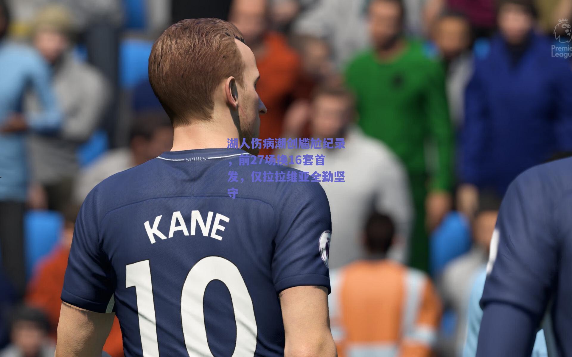 湖人伤病潮创尴尬纪录，前27场换16套首发，仅拉拉维亚全勤坚守