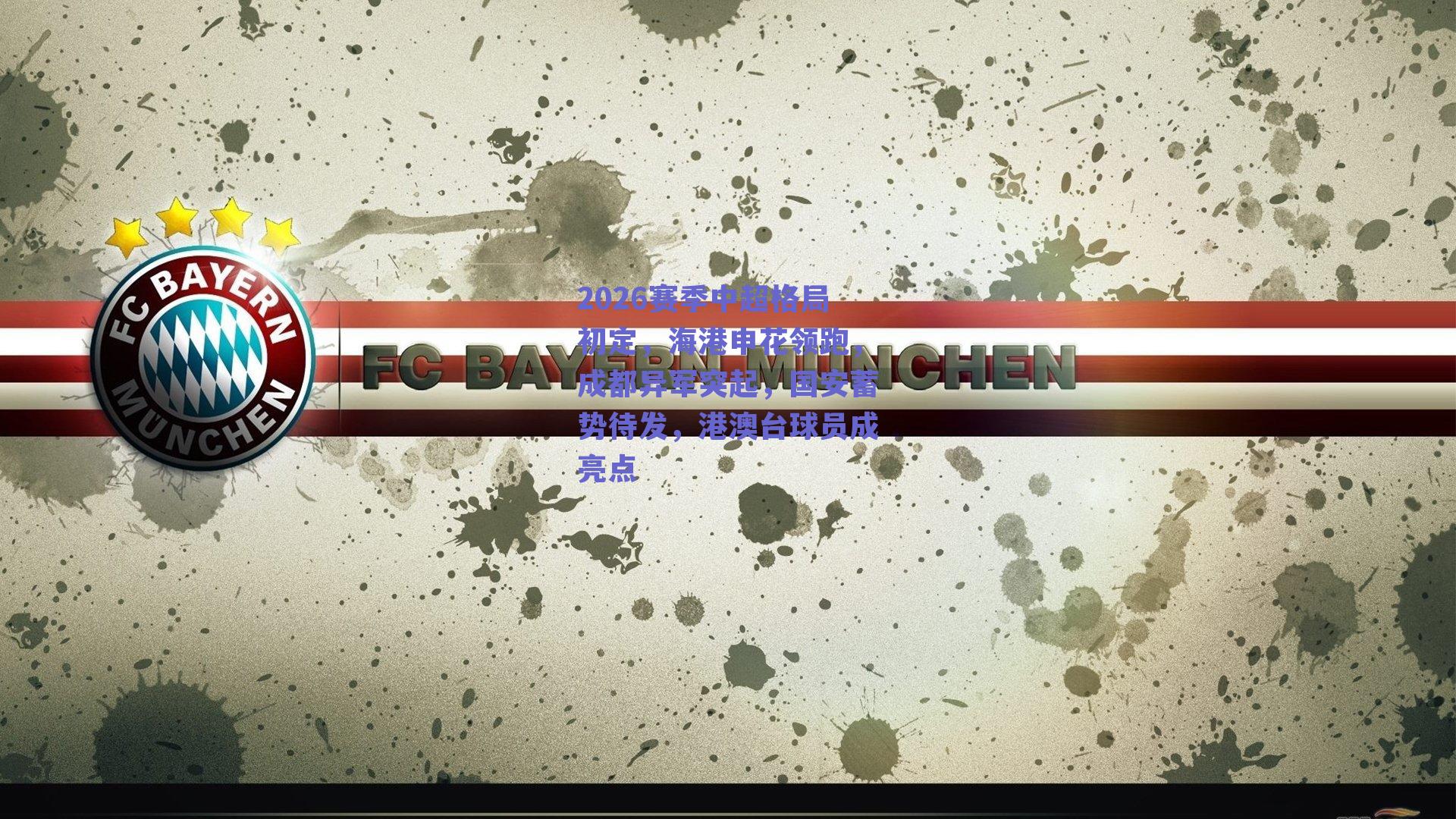 2026赛季中超格局初定，海港申花领跑，成都异军突起，国安蓄势待发，港澳台球员成亮点