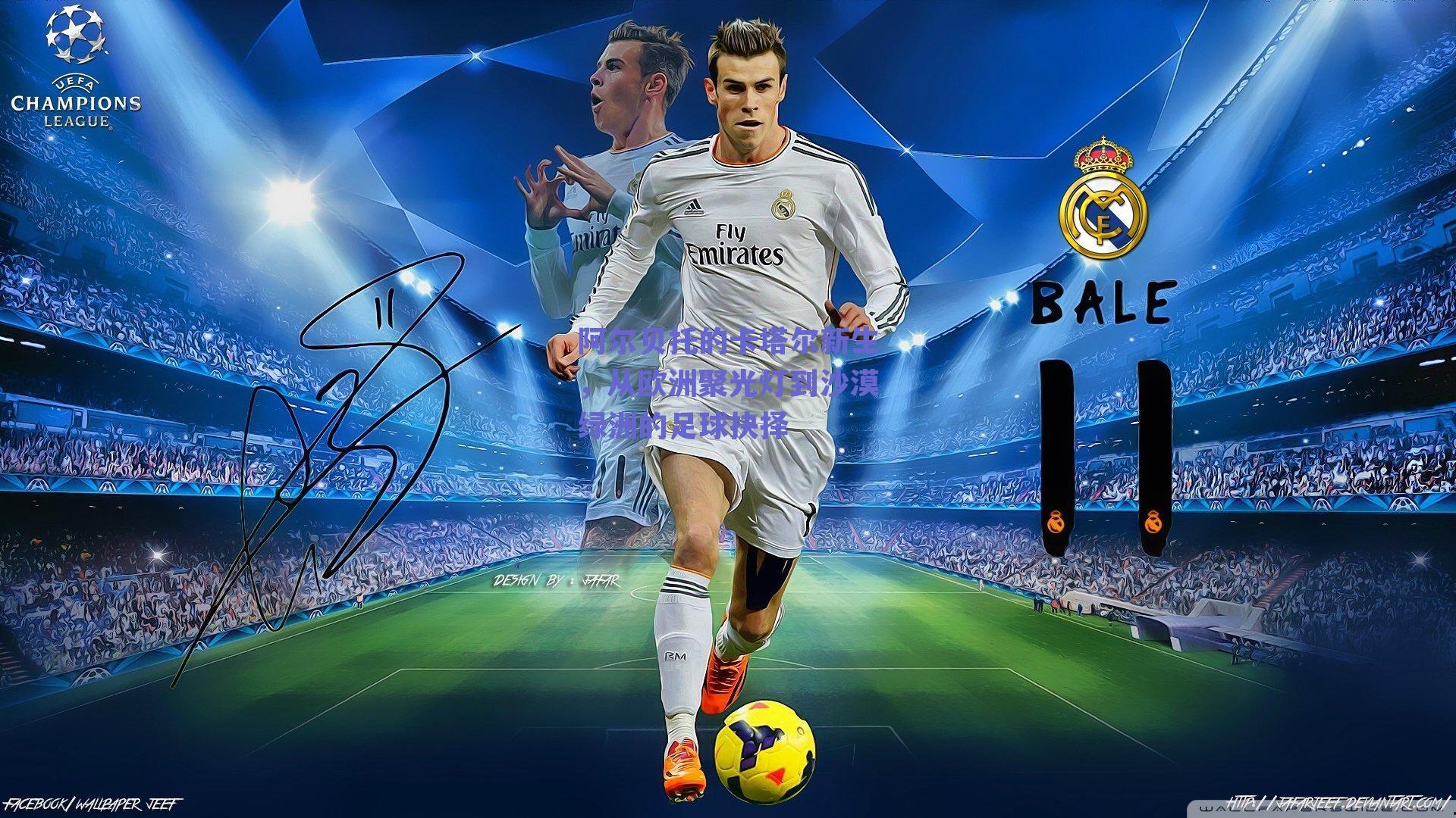 阿尔贝托的卡塔尔新生，从欧洲聚光灯到沙漠绿洲的足球抉择