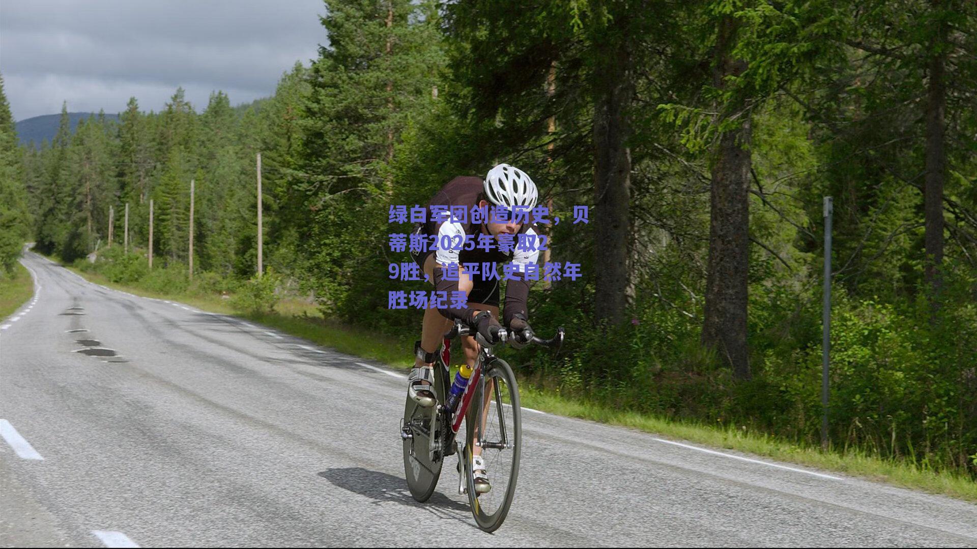 绿白军团创造历史，贝蒂斯2025年豪取29胜，追平队史自然年胜场纪录